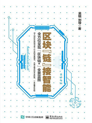 cover image of 区块“链”接智能